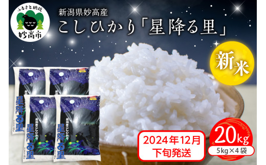 【2024年12月下旬発送】令和6年産 新潟県妙高産こしひかり「星降る里」20kg