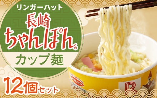 リンガーハットの長崎ちゃんぽん（カップ麺）12個