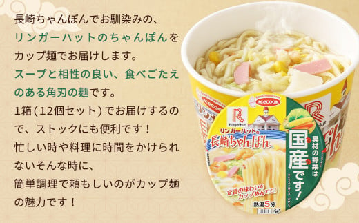 リンガーハットの長崎ちゃんぽん（カップ麺）12個