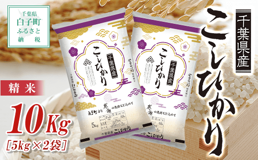 【令和6年産新米】千葉県産コシヒカリ＜精米＞10kg(5kg×2袋) ふるさと納税 お米 10kg 千葉県産 白子町 コシヒカリ 米 精米 こめ 送料無料 SHB002