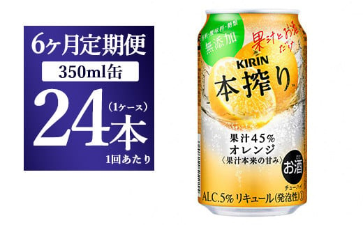 【6か月定期便】キリン チューハイ 本搾り オレンジ 350ml 1ケース（24本）