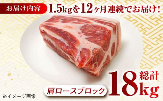 【月1回約1.5kg×12回定期便】大西海SPF豚 肩ロースブロック 計18kg 長崎県/長崎県農協直販 [42ZZAA071] 肉 豚 ぶた ブタ ロース 塊 ブロック 西海市 長崎 九州 定期便