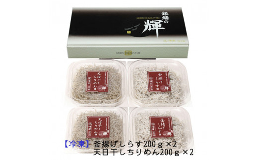 【セット】釜揚げしらす(200g×2) と 天日干しちりめん(200g×2)【冷凍】無添加・無着色 しらす シラス 釜揚げ 小分け 冷凍 ちりめん【mar104】