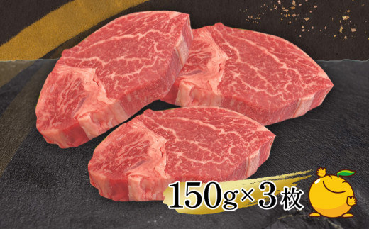 おおいた和牛 ヒレステーキ 150g×3枚（合計450g) 和牛 豊後牛 国産牛 赤身肉 焼き肉 焼肉 ステーキ肉 大分県産 九州産 津久見市 国産 送料