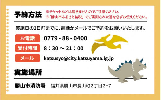 【恐竜の街 勝山市】消防ヒーロー体験 ＜体験期間：2024年7月20日～8月31日＞ [A-000002]