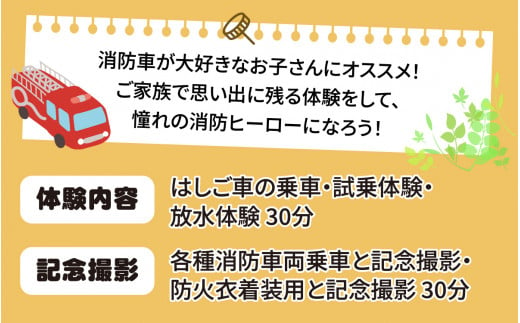 【恐竜の街 勝山市】消防ヒーロー体験 ＜体験期間：2024年7月20日～8月31日＞ [A-000002]