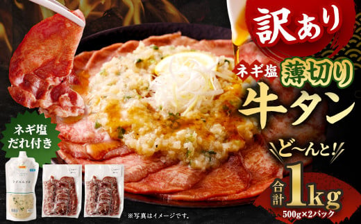 【訳あり】薄切り 牛タン スライス 500g×2パック 計1kg きざみネギ塩だれ 900g  外国産