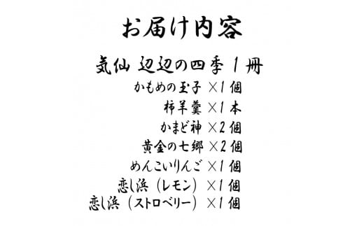 気仙 辺辺の四季 と さいとう製菓 お菓子詰合せ セット ｜菓子 洋菓子 和菓子 スイーツ 本  かもめの玉子  詰め合わせ 詰合せ 贈答用 プレゼント 三陸 岩手県 大船渡市