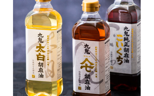 九鬼産業 ごま油3種セット (600g × 3本) 【四日市市 ふるさと納税返礼品 ランキング1位】創業明治19年　ごま油の老舗「九鬼」　いつもの味を上質に変えるごま油。九鬼産業  ごま油3種セット 600g 3本セット ゴマ油 胡麻油 ごま油 ドレッシング 調味料 料理 お祝い 贈答品 贈り物 ギフト ミシュラン 2つ星の割烹でも使用 四日市 四日市市 四日市市ふるさと納税