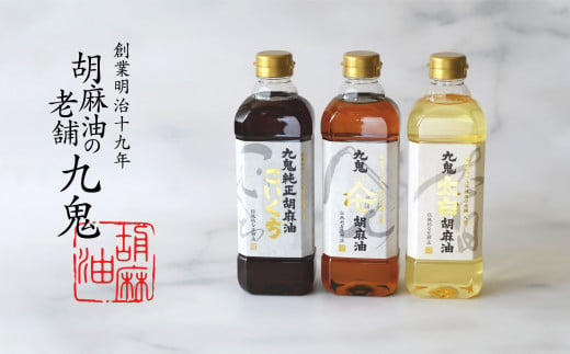 九鬼産業 ごま油3種セット (600g × 3本) 【四日市市 ふるさと納税返礼品 ランキング1位】創業明治19年　ごま油の老舗「九鬼」　いつもの味を上質に変えるごま油。九鬼産業  ごま油3種セット 600g 3本セット ゴマ油 胡麻油 ごま油 ドレッシング 調味料 料理 お祝い 贈答品 贈り物 ギフト ミシュラン 2つ星の割烹でも使用 四日市 四日市市 四日市市ふるさと納税