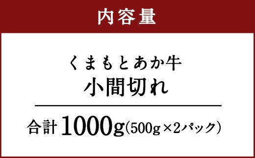 くまもと あか牛 小間切れ 500g×2パック 計1000g 冷凍 