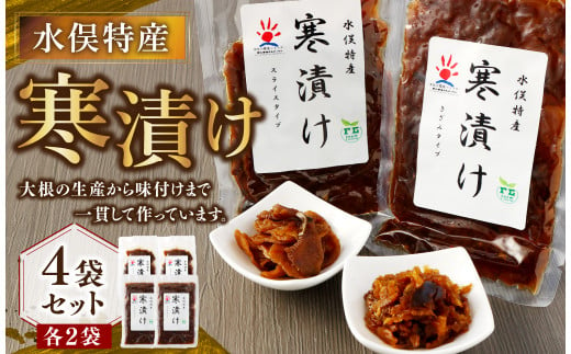 水俣特産 寒漬け 4袋 セット 100g×4袋 計400g