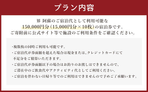 界 阿蘇 宿泊ギフト券 150,000円分(15,000円分×10枚) 【星野リゾート】