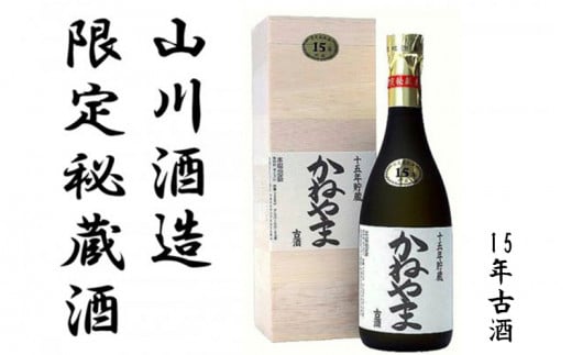 【山川酒造】限定秘蔵酒　かねやま　15年古酒