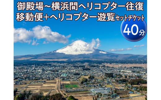 御殿場～横浜間ヘリコプター往復移動便＋ヘリコプター遊覧（40分）セットチケット
※着日指定不可