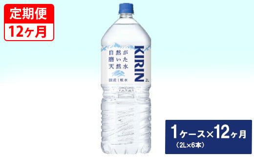 【定期便】キリン　自然が磨いた天然水　1ケース（2L×6本）×12ヶ月 ◇