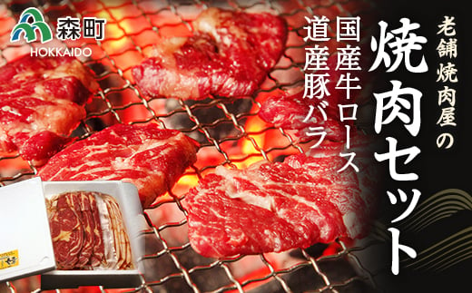 選べる配送月 12月発送 老舗焼肉店の焼肉セット国産牛ロース300g 道産豚バラ400g＜酒仙合縁 百将＞ 森町 牛肉 ロース 豚肉 バラ 焼肉 タレ 味付け 北海道牛 北海道産 セット ふるさと納税 北海道 mr1-0316-12