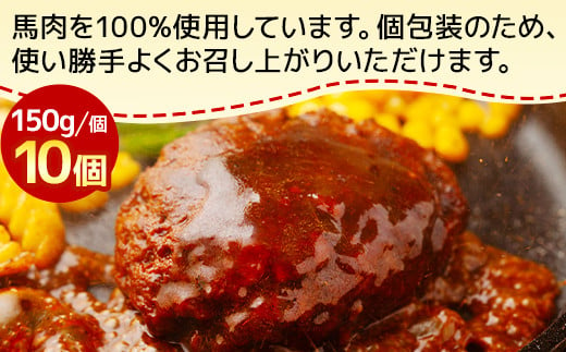 馬肉 ハンバーグ 150g×10個