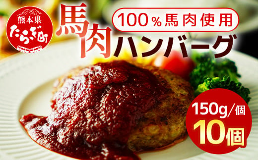 馬肉 ハンバーグ 150g×10個