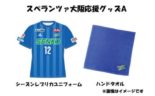 スペランツァ大阪応援グッズA（ユニフォームサイズS）【サッカースタジアム建設に係る寄付】