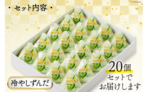 冷やしずんだ おだまき 20個入 [谷口製菓 石川県 宝達志水町 38600663] ずんだ ずんだ餡 和菓子 個包装 お菓子 菓子 スイーツ 手作り 餅 餅菓子 能任銘菓 銘菓