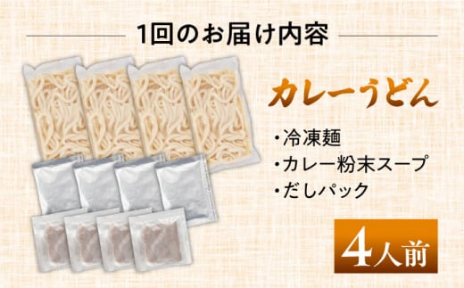 【6回定期便】 七五八庵 カレーうどん 4人前×6ヵ月 うどん カレー 冷凍 愛西市／アロマ・フーヅ株式会社 [AEAP016]