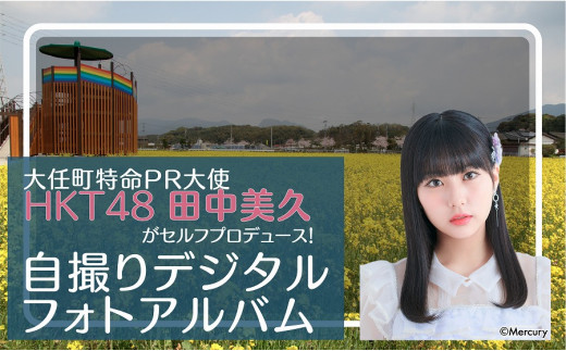 大任町特命PR大使「HKT48」田中美久がセルフプロデュース！ 自撮りデジタルフォトアルバム （データでお届け）