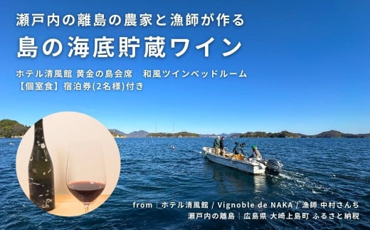 瀬戸内の離島の農家と漁師が作る海底貯蔵ワイン / ホテル清風館 黄金の島会席 宿泊券(2名様) 和風ツインベッドルーム【個室食】