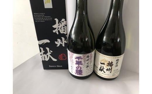 B2　日本酒 発祥の地「 播州一献 と 千年の藤 」セット 