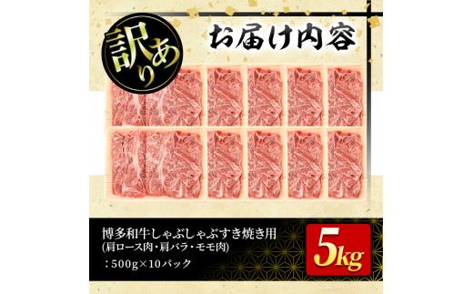 ＜訳あり＞博多和牛 しゃぶしゃぶすき焼き用(肩ロース肉・肩バラ・モモ肉)(計5kg・500g×10P)牛肉 黒毛和牛 国産 すき焼き しゃぶしゃぶ＜離島配送不可＞【ksg0519】【MEATPLUS】