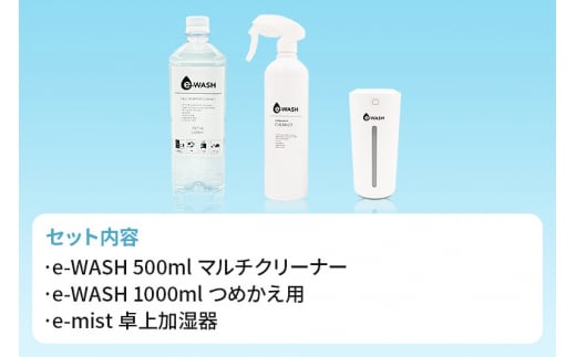 【e-mist】卓上加湿器&【e-WASH】スーパーアルカリイオン水セット