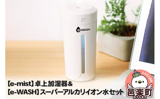 【e-mist】卓上加湿器&【e-WASH】スーパーアルカリイオン水セット