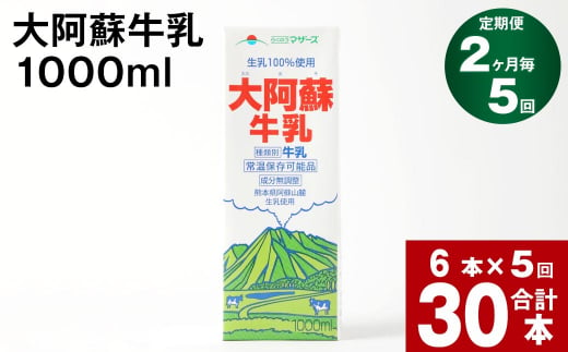 【2ヶ月毎 5回定期便】大阿蘇牛乳 1000ml