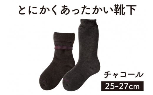 「とにかくあったかい靴下 男性用（25～27cm）」【チャコール】くつ下 くつした 室内用靴下 メンズ 保温 保湿 山忠