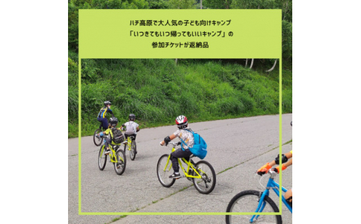 ＜ハチ高原＞子ども向けキャンプ参加チケット9000円分【1373807】