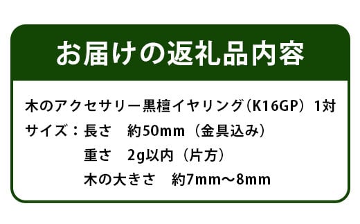 木のアクセサリー黒檀イヤリングK16GPゆらなみスリーThREE TR-16-2  徳島 那賀 木 天然木 黒檀 アクセサリー ピアス ジュエリー シンプル 上品 大人 エレガント かわいい おしゃれ オフィス  女性 レディース プレゼント ギフト 手作り