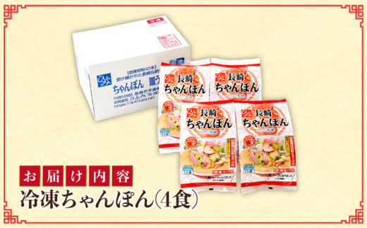 【全3回定期便】《具材付》長崎冷凍ちゃんぽん 総計12食（4食×3回）長崎県/ひふみ [42AABZ013] ちゃんぽん 麺 麺類 スープ 冷凍 小分け 具付き 簡単調理 ギフト 長崎