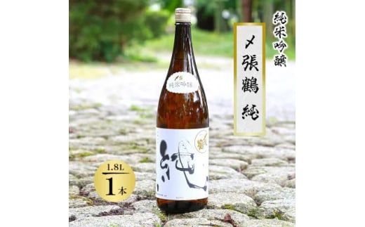 〆張鶴 純 1800ml×1本【1239605】