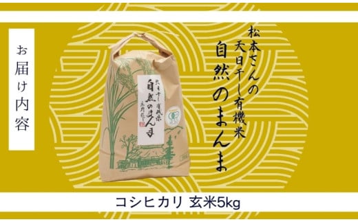 【数量限定】松本さんの天日干し 玄米 5kg コシヒカリ 有機米 ゆず太郎の里（ JAS 認証 ）玄米 楢葉町産【 米 玄米 有機米 天日干し コシヒカリ 5kg 福島県 福島県産 楢葉 浜通り 】