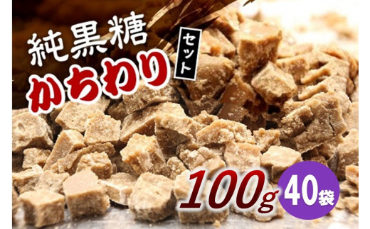 【2024年12月から発送】純黒糖かちわり 100ｇ×40袋