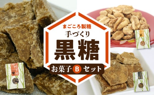 【レターパック ライト】まごころ製糖オリジナル！ 懐かしの手づくり黒糖お菓子Bセット　W018-005u