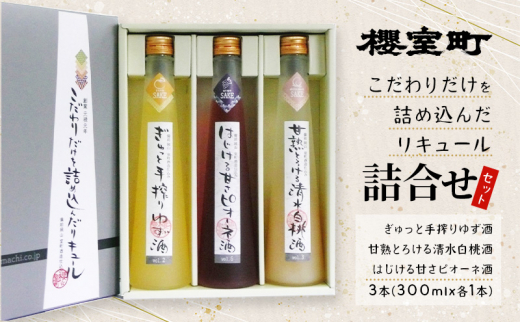 櫻室町 こだわりだけを詰め込んだ リキュール 詰合せ 300mlx3本セット（L3-4A） お酒 アルコール 酒