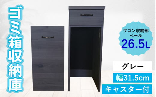 【完成品】消臭効果 ゴミ箱収納庫 キャスター付 ワゴン  幅31.5cm【グレー】