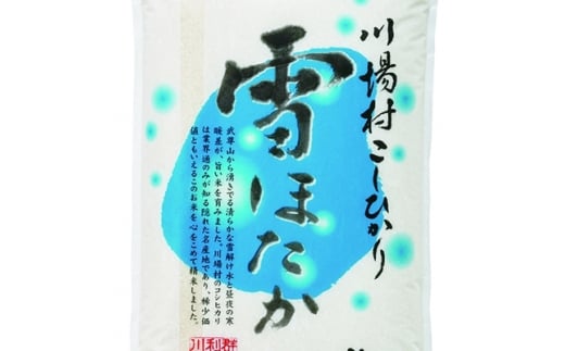 令和3年産　雪ほたか30kg(精米)＜川場村産こしひかり＞【1238822】