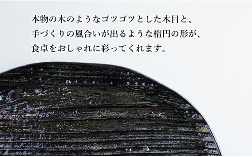 【メイン料理からデザートプレートまで】有田焼 21cm 木目オーバル皿(大) 黒 4枚セット 食卓に特別感をくれる1枚【喜鶴製陶】焼き魚皿 デザート皿 食器 楕円皿 オーバル皿 プレート A55-113