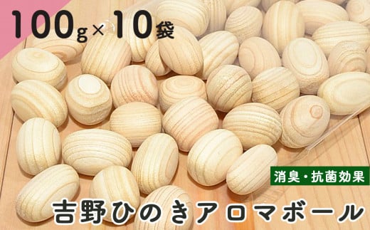 吉野ひのきアロマボール100ｇ×10袋