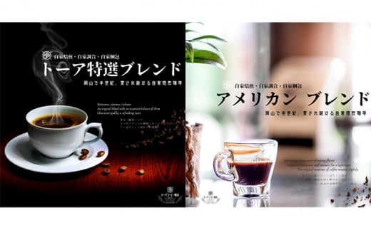 自家焙煎 コーヒー 1kg（500g×2袋）(4)【粗挽き】 トーアコーヒー商会 ブレンドコーヒー 焙煎 珈琲 飲料類