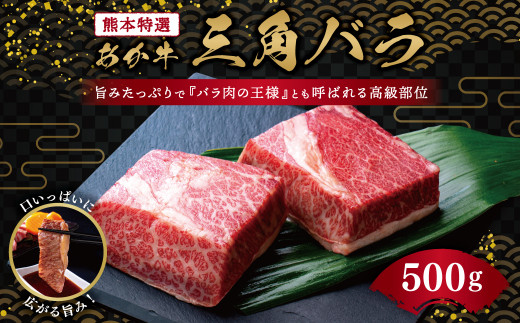 熊本特選 あか牛 高級部位 三角バラ 焼肉 500g 牛肉 バラ