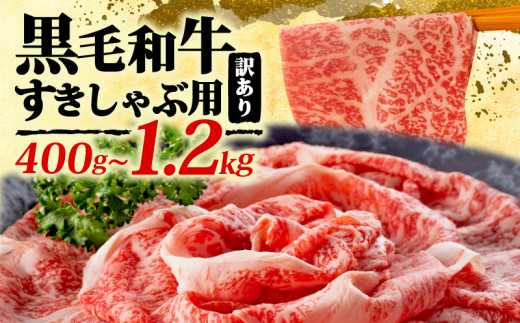 訳あり！【A4～A5】博多和牛赤身霜降りしゃぶしゃぶすき焼き用（肩・モモ）400g