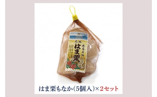 KF-10　元祖　はま栗もなか 美味しい 和菓子 茨城県 鹿嶋市 老舗 絶品 菓子 おもたせ ギフト  和 スイーツ マロン お土産 みやげ 贈り物